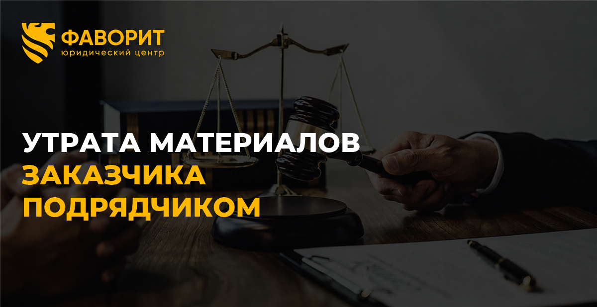 Подрядчик утратил или испортил материалы заказчика: как доказать передачу и взыскать стоимость