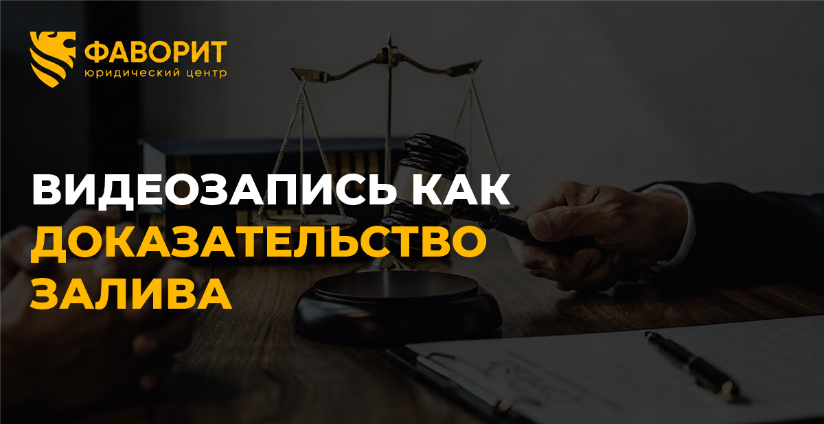 Видеозапись как доказательство залива квартиры: как снять, сохранить и приобщить к делу