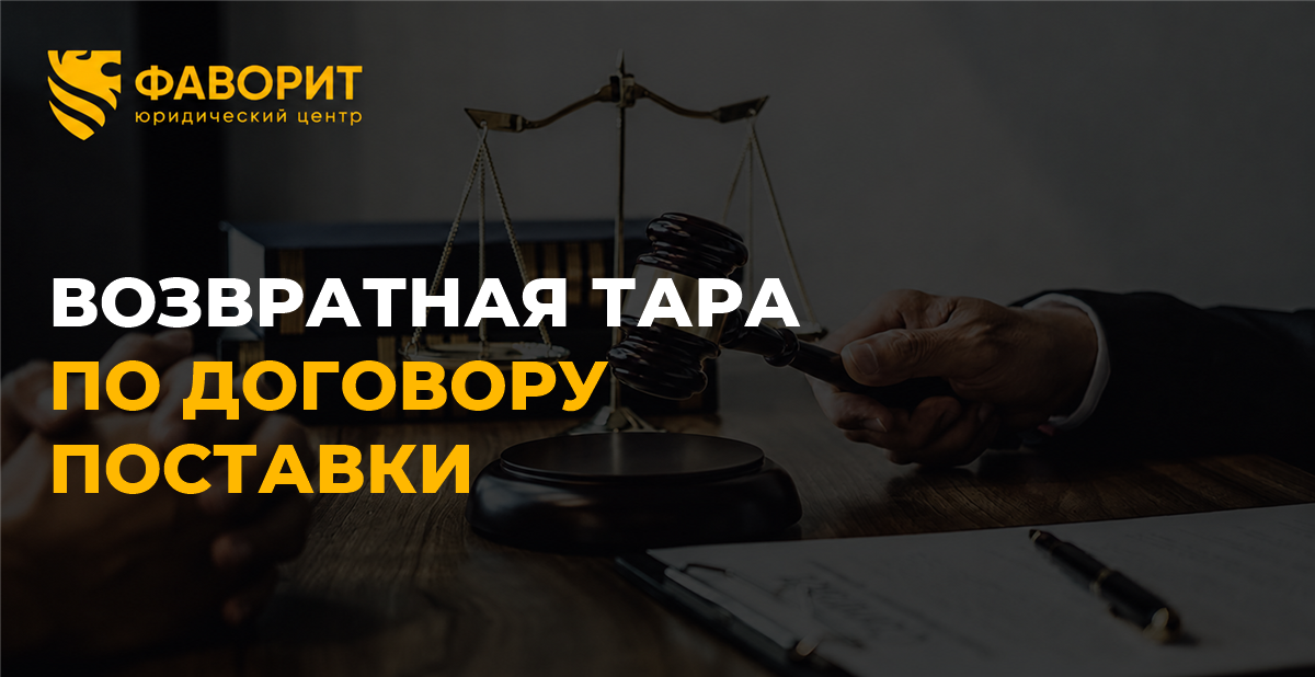 Возвратная тара по договору поставки: кто обязан её вернуть, как сверить остаток и что требовать при невозврате