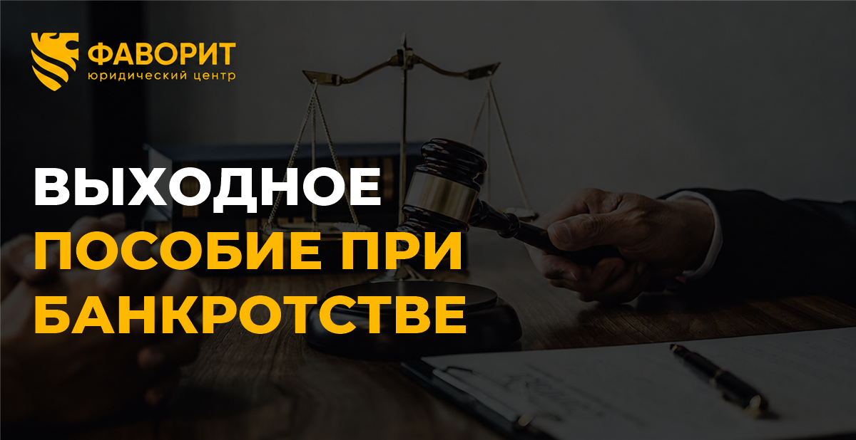 Выходное пособие при банкротстве физического лица: заберут ли деньги и что останется на жизнь