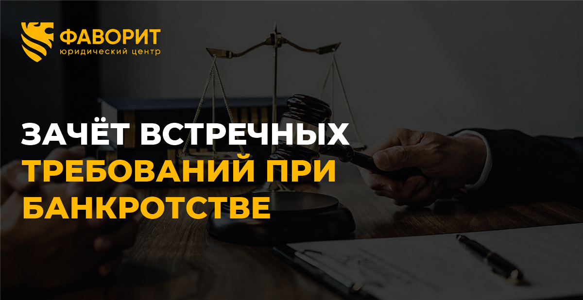 Зачёт встречных требований при банкротстве физического лица: когда он запрещён и когда его оспорят