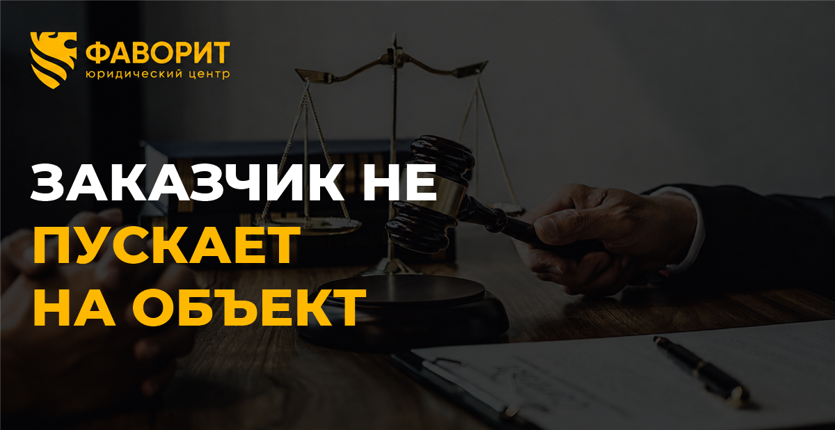 Заказчик не даёт доступ на объект: как подрядчику оформить приостановку работ