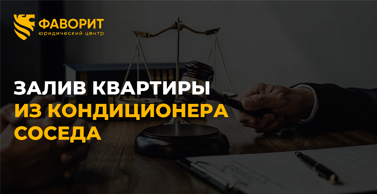 Кондиционер соседа залил квартиру: как установить причину и взыскать ущерб