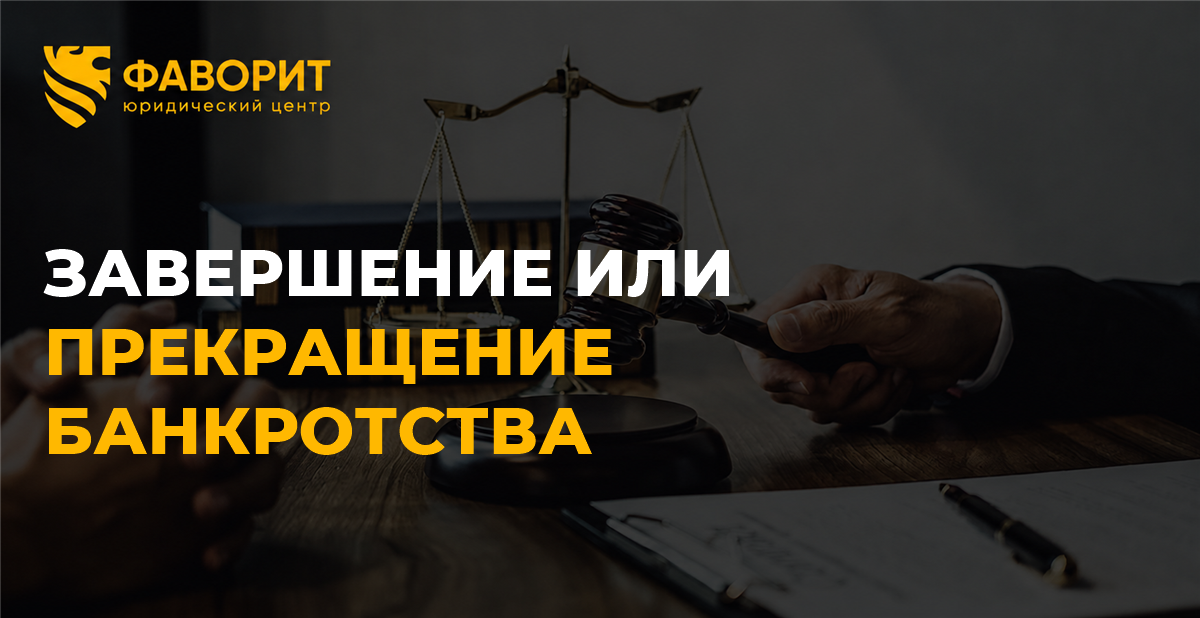 Завершение или прекращение банкротства: в чём разница для списания долгов
