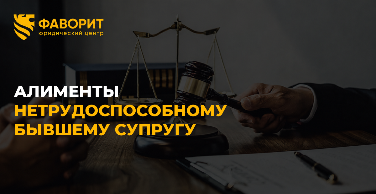 Алименты нетрудоспособному бывшему супругу: условия, размер и возражения ответчика