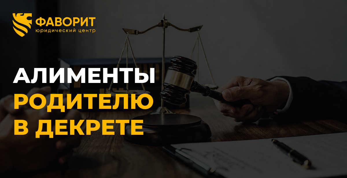 Алименты родителю в декрете: как получить содержание на себя, пока ребёнку нет трёх лет