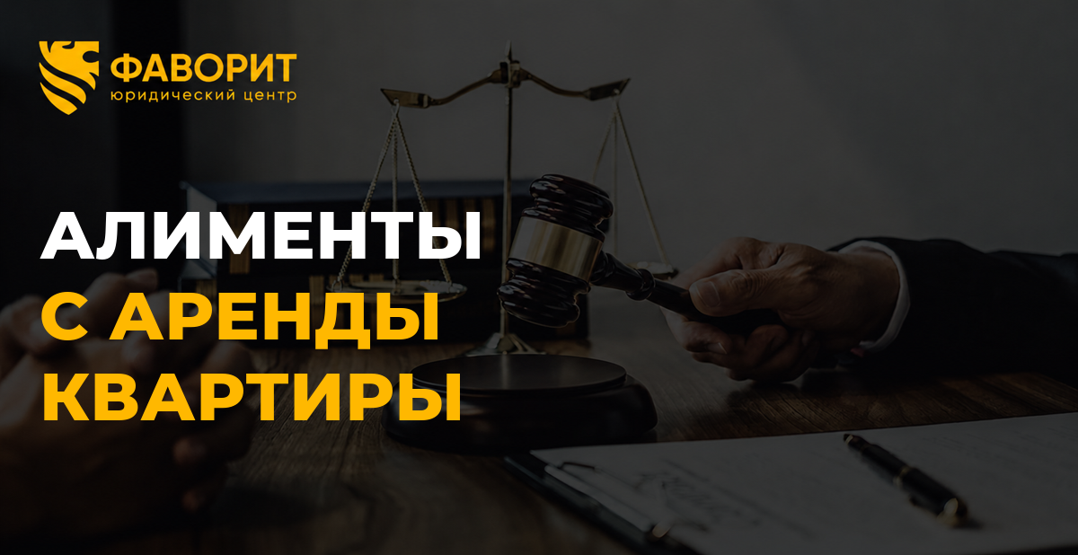 Плательщик алиментов сдаёт квартиру: как подтвердить доход от аренды