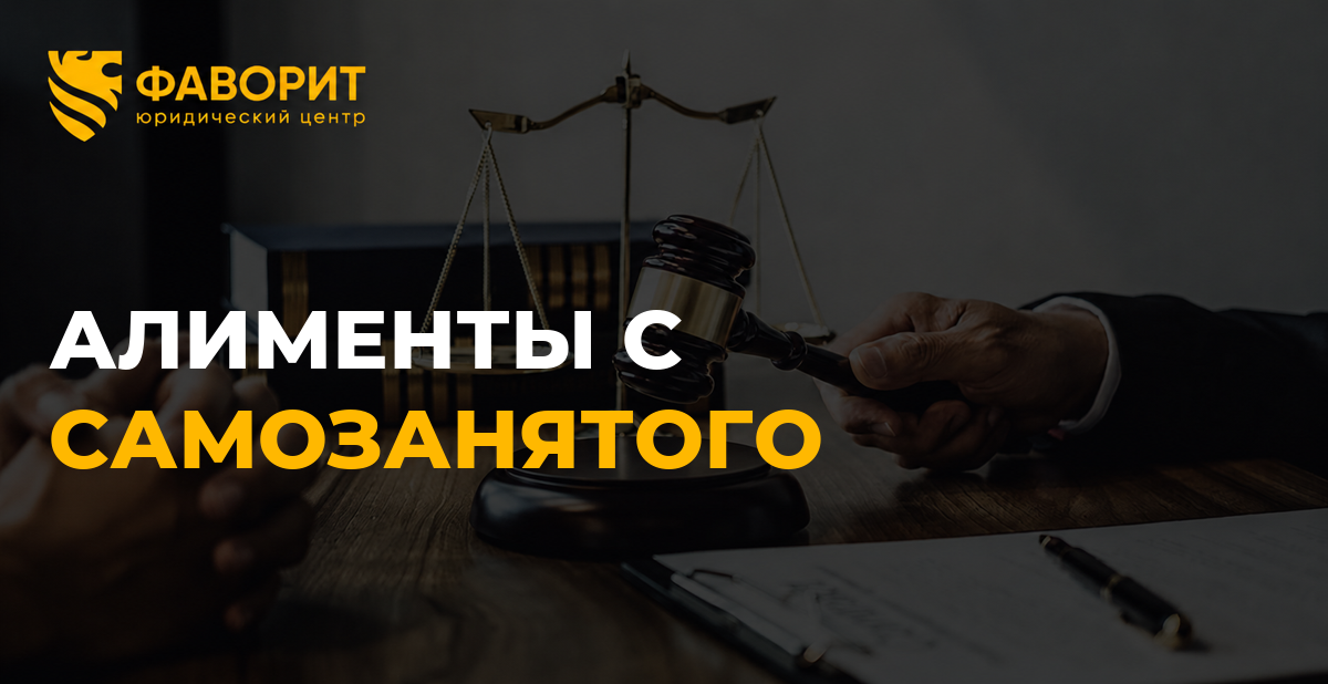 Алименты с самозанятого: с какой суммы считаются и как подтвердить реальный доход