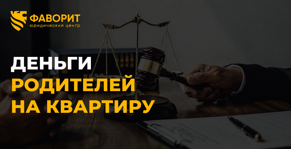 Деньги родителей на квартиру: как доказать личный вклад при разделе имущества