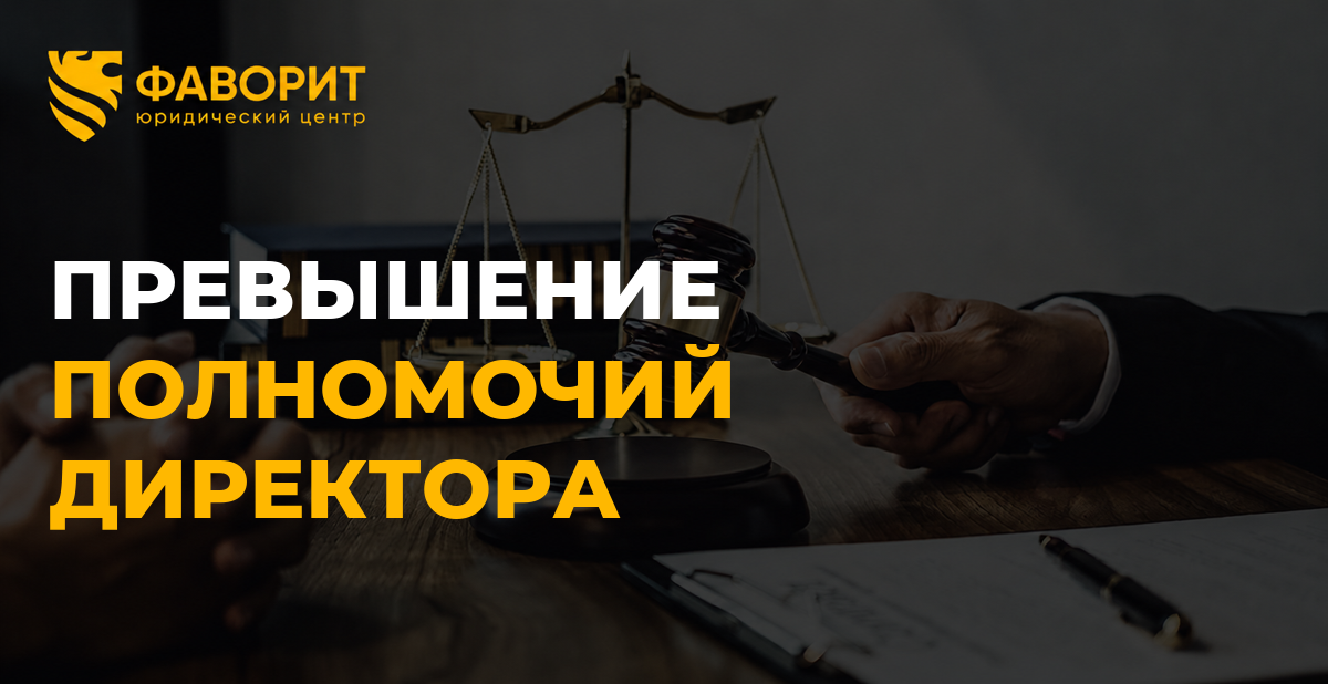 Директор контрагента превысил полномочия по уставу: могут ли отменить договор