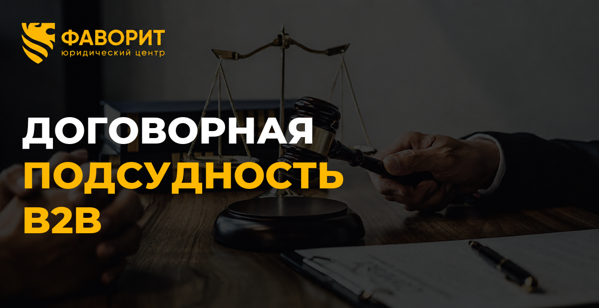 В B2B-договоре выбрали арбитражный суд: когда действует соглашение о подсудности