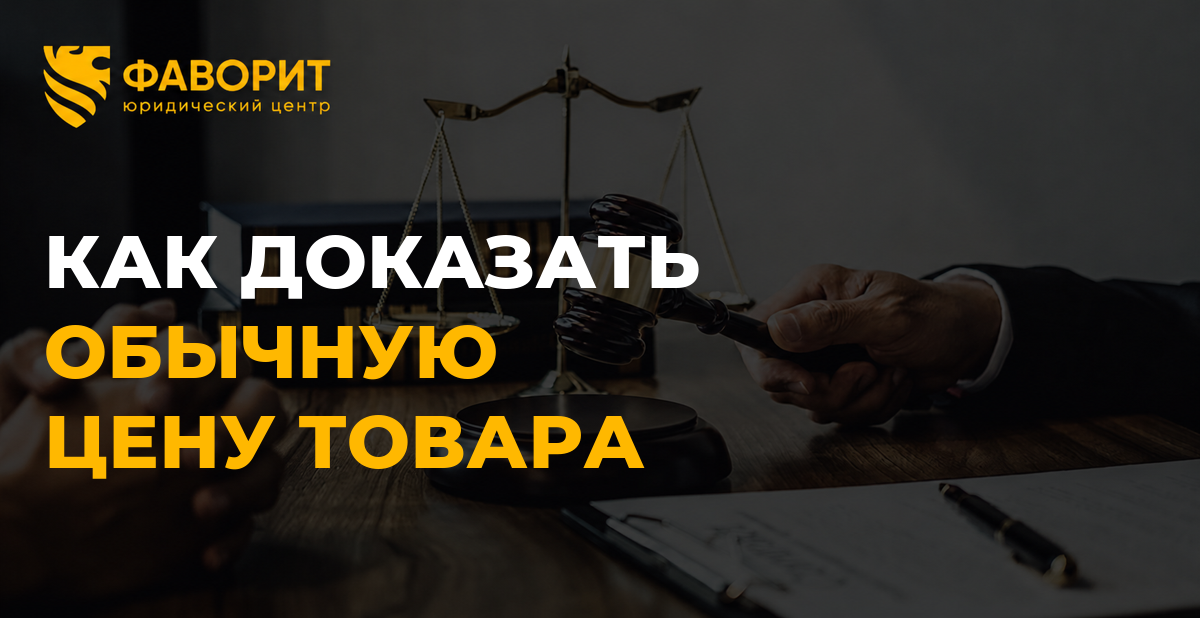 Как доказать обычную цену товара, если в договоре поставки ее не согласовали