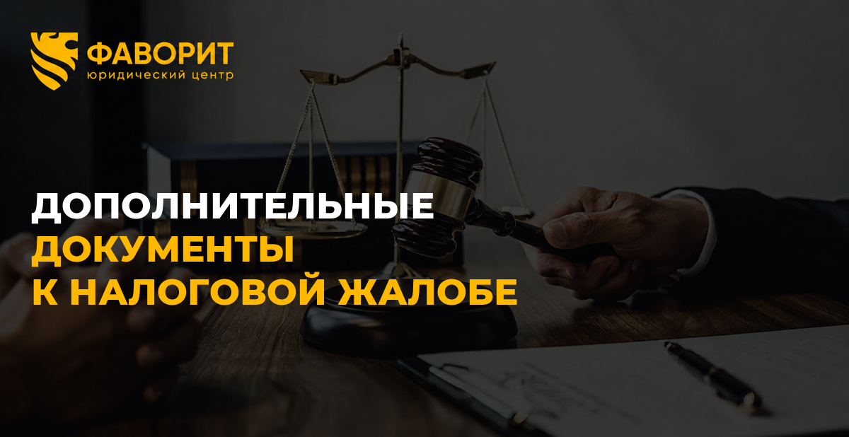 Дополнительные документы к налоговой жалобе: как подать и что будет со сроком рассмотрения