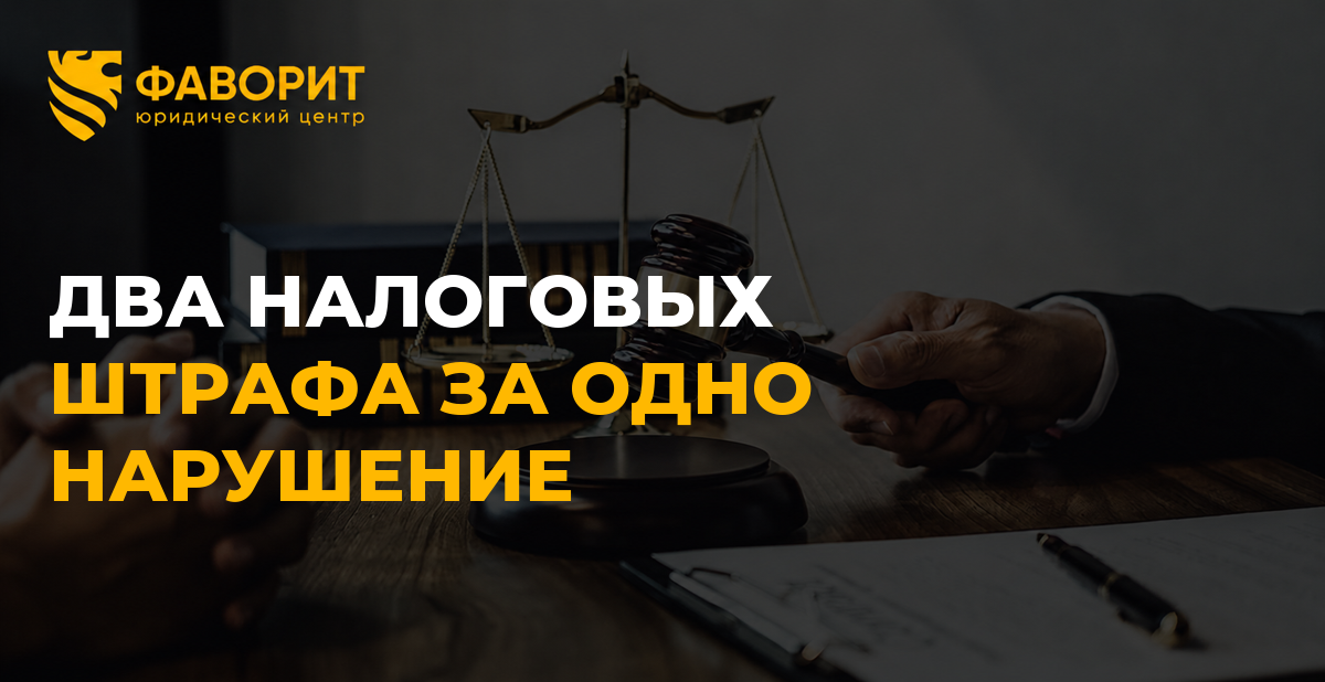 Два налоговых штрафа за одно нарушение: когда это законно и как распознать повторное наказание