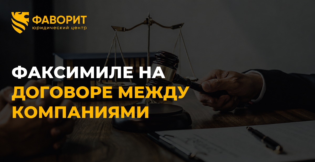 Факсимиле на договоре между компаниями: когда это законно и как подтвердить договорённость