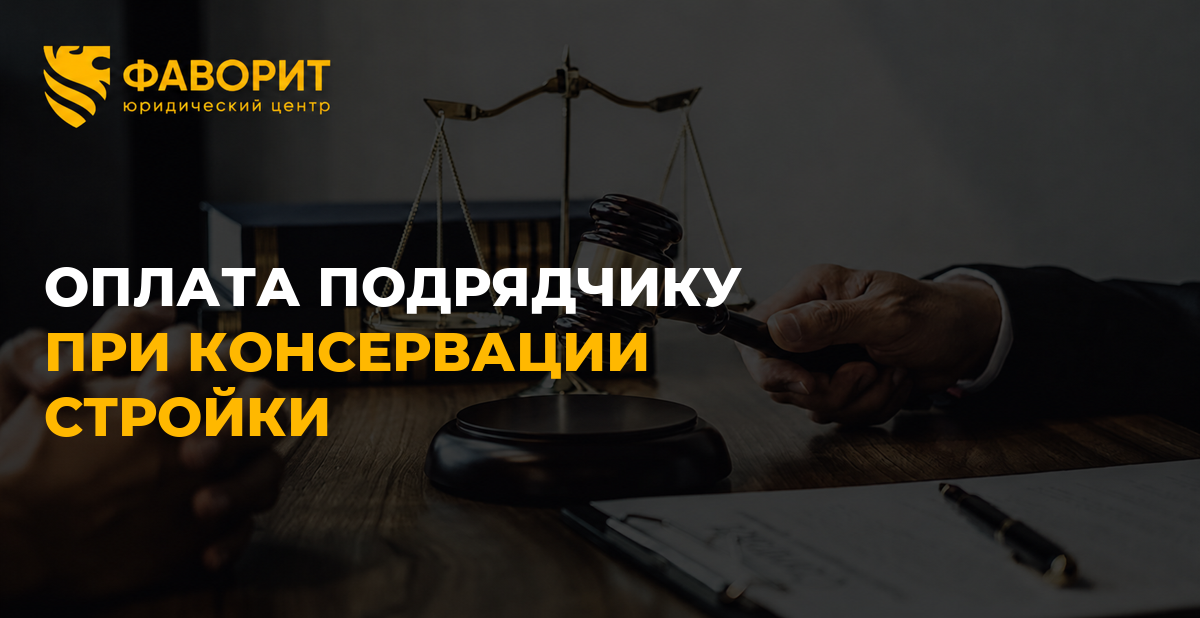 Консервация строительства: что заказчик обязан оплатить подрядчику
