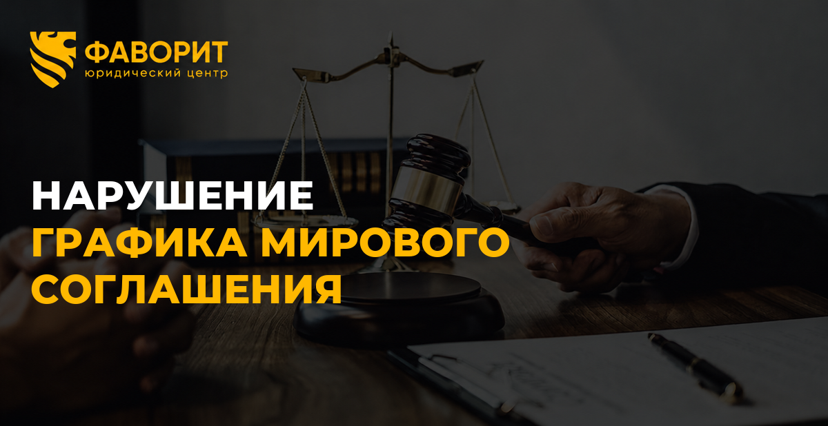 Должник нарушил график мирового соглашения: как посчитать долг и получить исполнительный лист