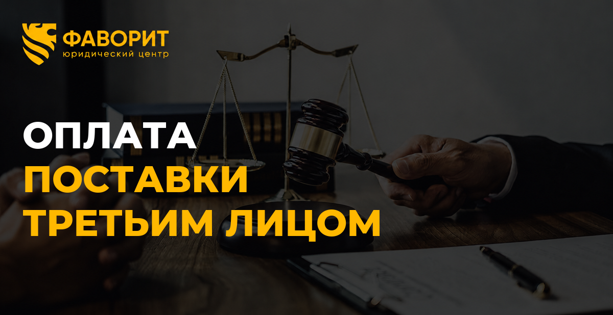 За покупателя заплатила другая компания: как подтвердить оплату поставки