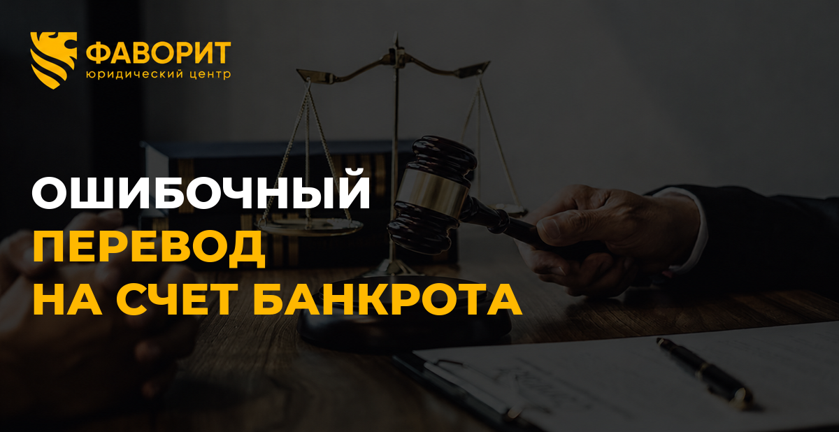 На счет банкрота ошибочно перевели деньги: как сообщить управляющему и оформить возврат