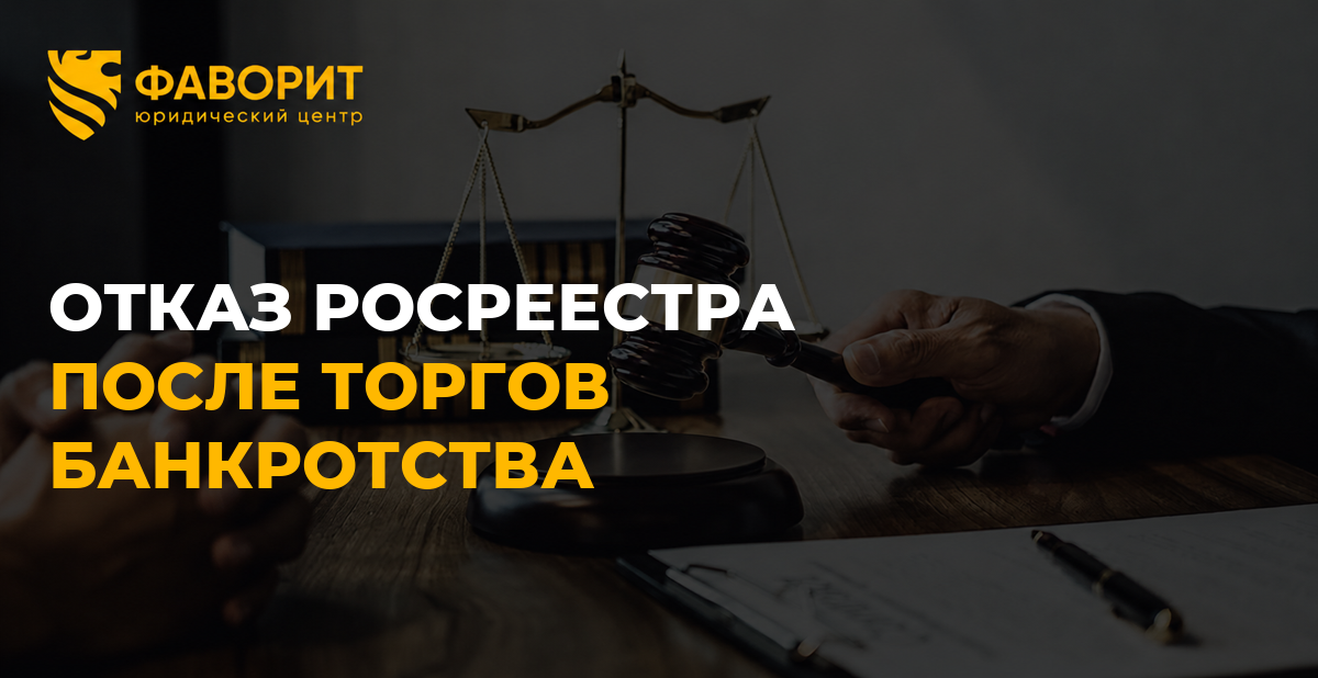Росреестр отказал в регистрации после торгов банкротства: что делать должнику