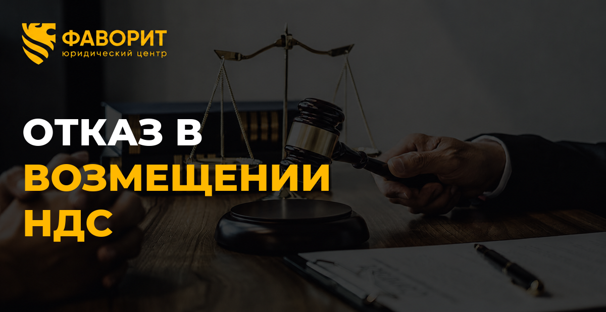 Отказ в возмещении НДС: что проверить в решении и как его обжаловать