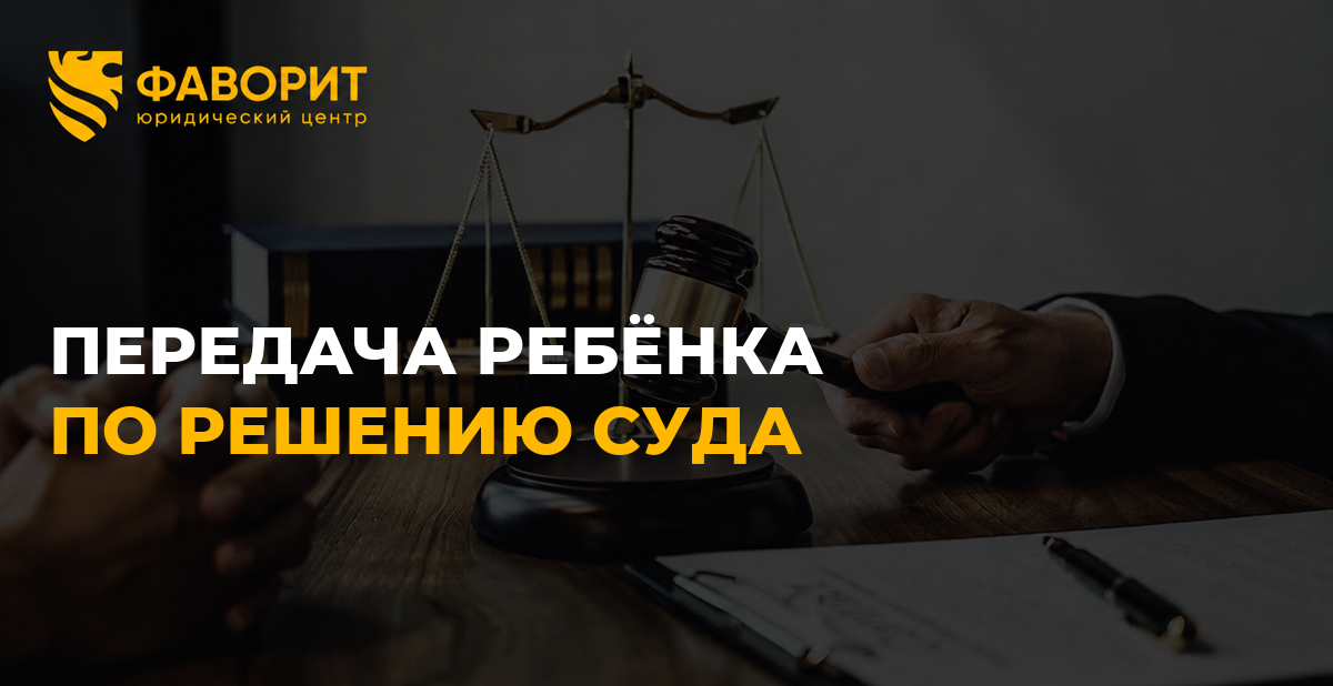 Второй родитель не передаёт ребёнка после решения суда: как добиться исполнения