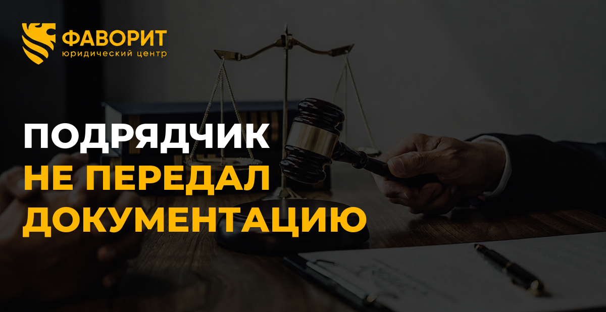 Подрядчик не передал инструкции и техническую документацию: что может требовать заказчик
