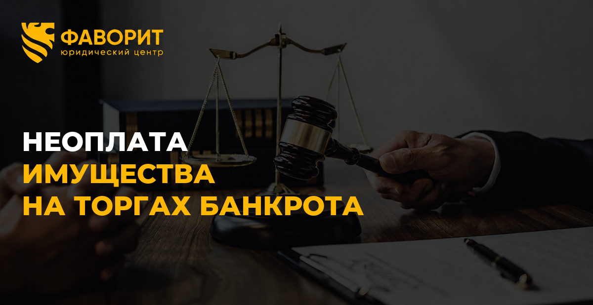 Покупатель не оплатил имущество на торгах банкрота: задаток и дальнейшая продажа