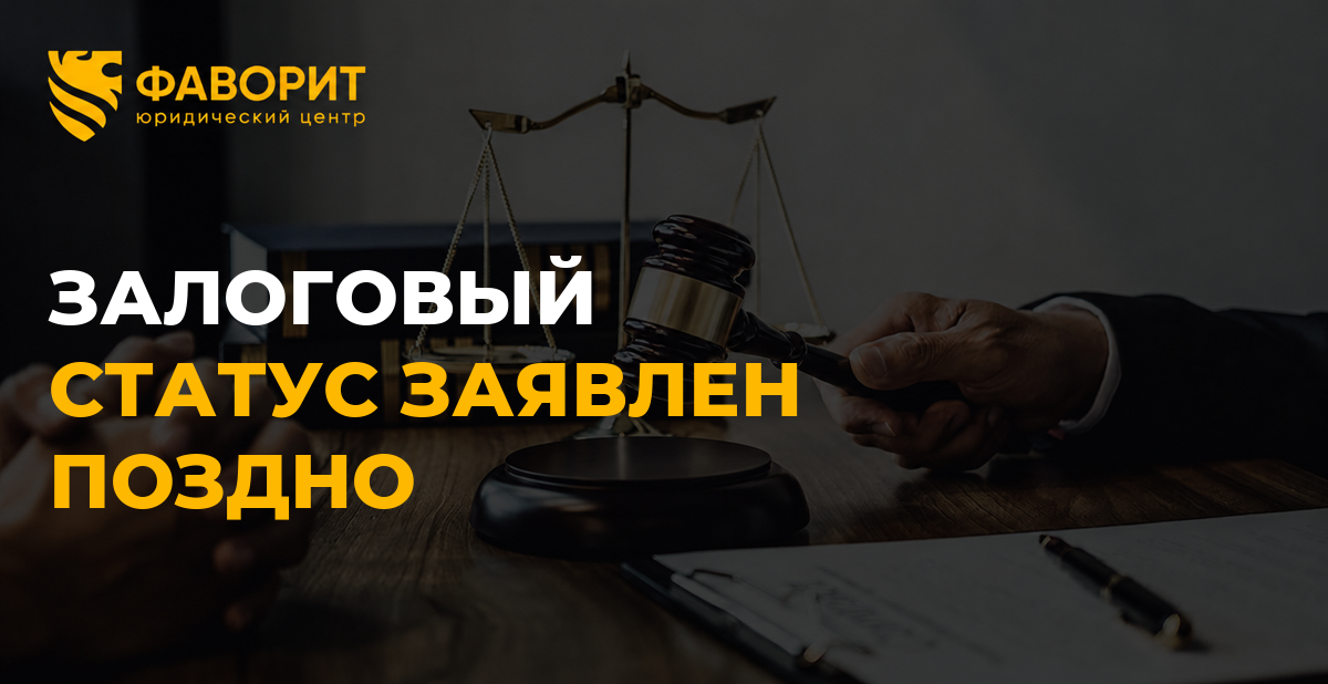 Кредитор поздно заявил залоговый статус: что проверить должнику в банкротстве