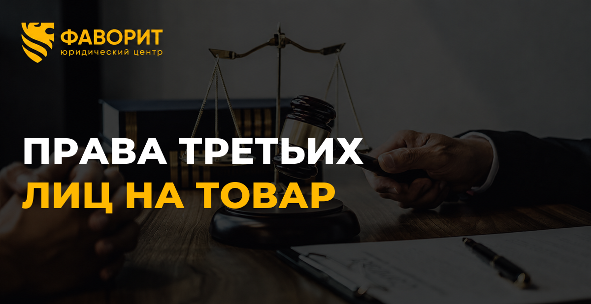 На поставленный товар заявили права третьи лица: что потребовать от поставщика