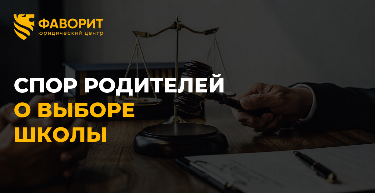Родители не согласны с выбором школы: как разрешить спор в интересах ребёнка
