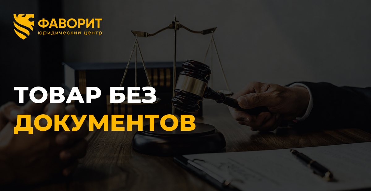 Товар без документов: как потребовать их у поставщика и когда можно отказаться от покупки