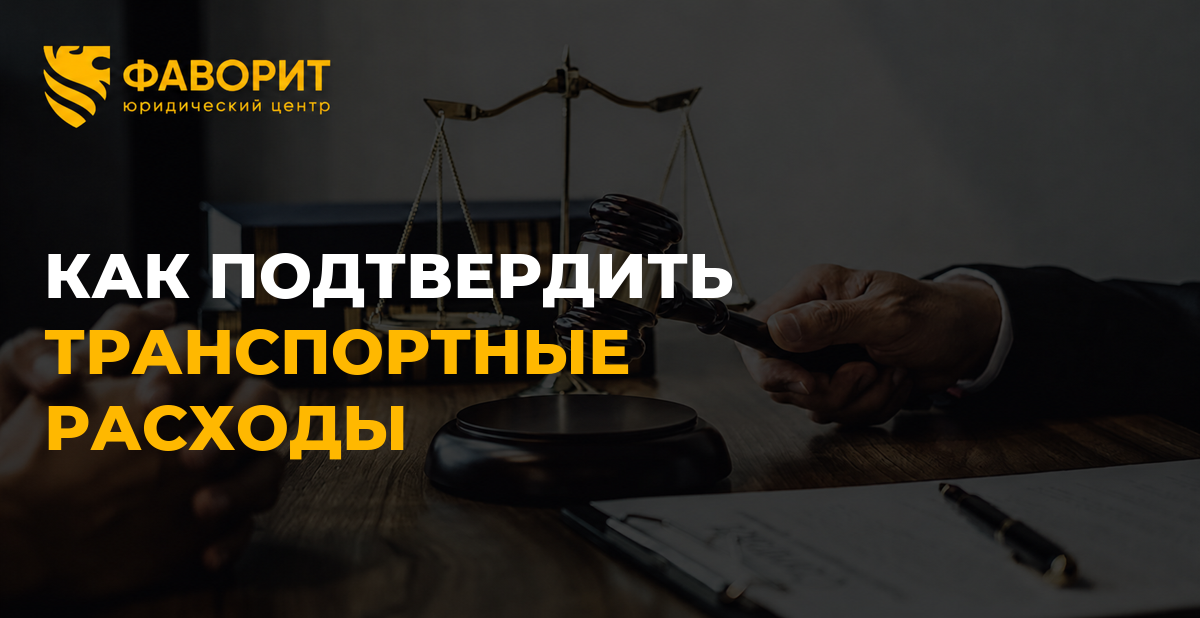 Налоговая не признала перевозку товара: как подтвердить транспортные расходы документами