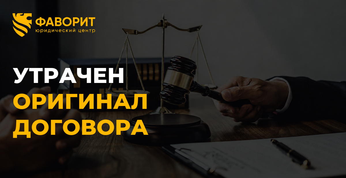 Утрачен оригинал договора: как доказать его условия в арбитражном суде