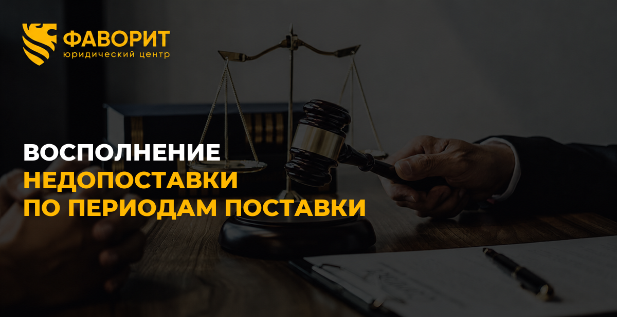 Восполнение недопоставки по периодам поставки: когда, в каком ассортименте и кому допоставить товар