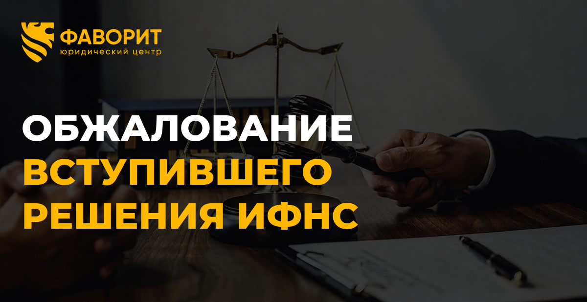 Решение ИФНС вступило в силу: как подать жалобу и можно ли остановить взыскание